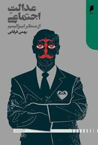 کتاب عدالت اجتماعی از منظر لیبرالیسم اثر بهمن فرقانی