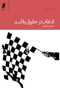 کتاب ادغام در حقوق رقابت اثر محسن نیک‌بین