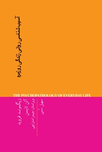 کتاب آسیب‌شناسی روانی زندگی روزمره اثر زیگموند فروید
