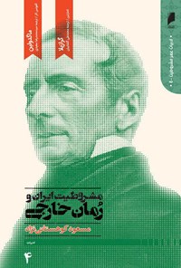 کتاب مشروطیت ایران و رمان خارجی (جلد چهارم) اثر مسعود کوهستانی‌نژاد