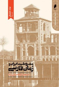 کتاب مشروطیت ایران و رمان فارسی (جلد سوم) اثر مسعود کوهستانی‌نژاد