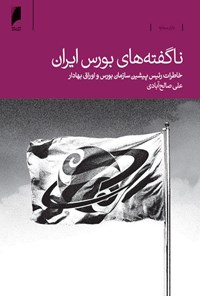 کتاب ناگفته‌های بورس ایران اثر علی صالح‌آبادی