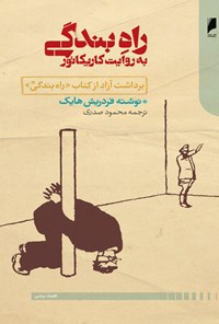 کتاب راه‌ بندگی به روایت کاریکاتور اثر فریدریش فون هایک