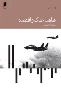 کتاب شاهد جنگ و اقتصاد: خاطرات یک مدیر اقتصادی بانک مرکزی در دوران جنگ ایران و عراق اثر محمدرضا قسیمی