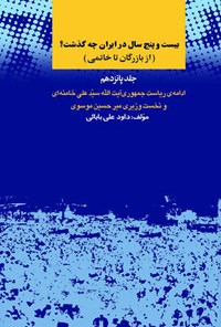 کتاب بیست و پنج سال در ایران چه گذشت؟ (جلد پانزدهم) اثر داوود علی بابایی