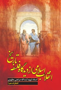 کتاب انقلاب اسلامی از دیدگاه فلسفه‌ی تاریخ اثر مرتضی مطهری