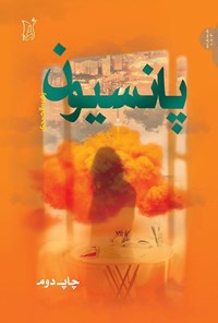 کتاب پانسیون اثر زهره الحمدی
