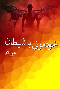 کتاب خودمانی با شیطان اثر علی لاری‌زاده
