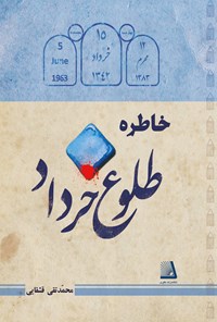 کتاب خاطره‌ی طلوع خرداد اثر محمدتقی قشقایی