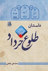 کتاب داستان طلوع خرداد اثر محمدتقی قشقایی