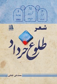 کتاب شعر طلوع خرداد اثر محمدتقی قشقایی