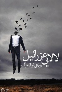 کتاب لالایی عزرائیل اثر علی لاری‌زاده