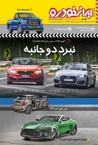  هفته‌نامه ایران خودرو ـ شماره ۵۰۵ ـ ۲۲ اردیبهشت ۹۷ 