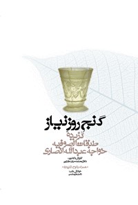 کتاب گنج روز نیاز اثر خواجه عبدالله انصاری