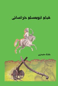 کتاب قیام ابومسلم اثر بابک حیدری