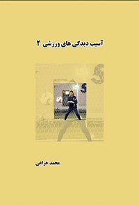 کتاب آسیب‌دیدگی‌های ورزشی (جلد دوم) اثر محمد خزائی