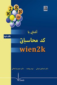کتاب آشنایی با کد محاسباتی wien2k ، نوید روهنده، اسماعیل عبدلی، حمیدرضا علائی اثر نوید روهنده