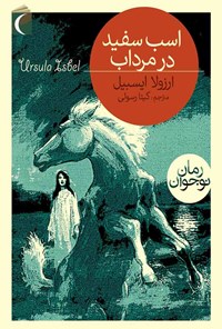 کتاب اسب سفید در مرداب اثر ارزولا ایسبل