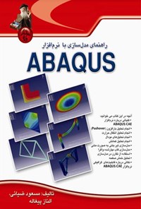 کتاب راهنمای مدل سازی با نرم افزار ABAQUS اثر مسعود ضیائی