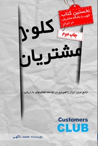 کتاب کلوب مشتریان اثر محمد ناگهی