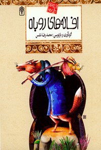کتاب افسانه‌های روباه؛ افسانه‌های ملل جلد ۱۵ اثر محمد رضا شمس