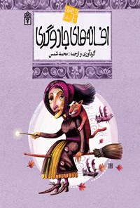 کتاب افسانه‌های جادوگری؛ داستان‌های ملل جلد ۱۰ اثر محمد شمس