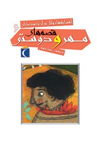 کتاب قصه‌های مهر و دوستی اثر رویا خویی