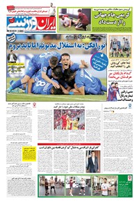 روزنامه ایران ورزشی - ۱۳۹۷ پنج شنبه ۲۷ ارديبهشت 