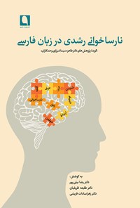 کتاب نارساخوانی رشدی در زبان فارسی اثر رضا نیلی پور