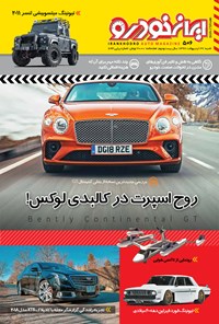  هفته‌نامه ایران خودرو ـ شماره ۵۰۶ ـ ۲۹ اردیبهشت ۹۷ 