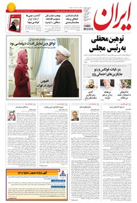 روزنامه ایران - ۱۳۹۴ چهارشنبه ۷ مرداد 