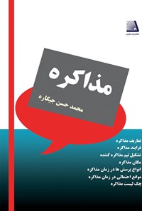 کتاب مذاکره اثر محمدحسن جیکاره