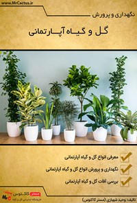 کتاب نگهداری و پرورش گل و گیاه آپارتمانی 