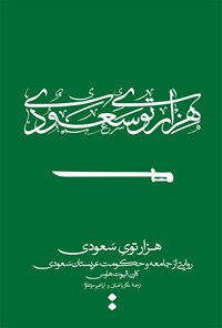 کتاب هزارتوی سعودی (روایتی از جامعه و حکومت عربستان سعودی) اثر کارن‌الیوت هاوس