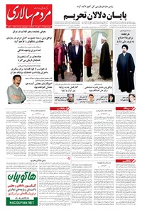 روزنامه مردم‌سالاری - ۱۳۹۴/۰۵/۰۷ 