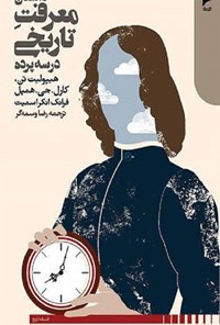 کتاب داستان معرفت تاریخی در سه پرده اثر سیدرضا وسمه‌گر