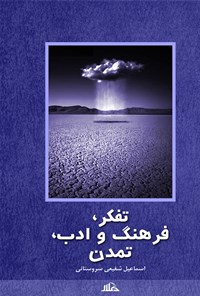 کتاب تفکر، فرهنگ و ادب، تمدن اثر اسماعیل شفیعی سروستانی