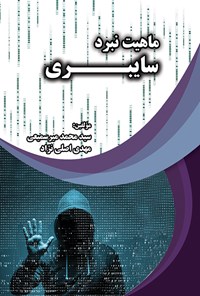کتاب ماهیت نبرد سایبری اثر سیدمحمد میرسمیعی