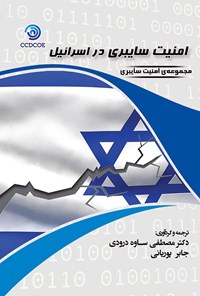 کتاب امنیت سایبری در اسرائیل (سند ۲۰۱۷) اثر دیورا هاوزن