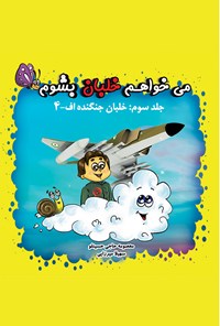 کتاب می‌خواهم خلبان بشوم؛ خلبان جنگنده اف - ۴ (جلد سوم) اثر سهیلا میرزائی