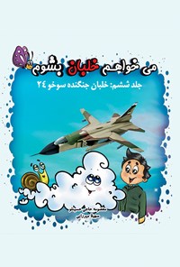 کتاب می‌خواهم خلبان بشوم؛ خلبان جنگنده سوخو ۲۴ (جلد ششم) اثر معصومه حاجی حسین لو