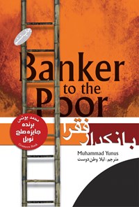 کتاب بانکدار فقرا اثر محمد یونس