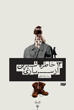 ۱۳ خاطره‌ شیرین از سربازی اثر رضا باباخانلو