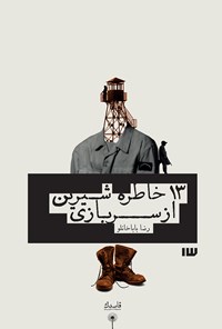 کتاب ۱۳ خاطره‌ شیرین از سربازی اثر رضا باباخانلو