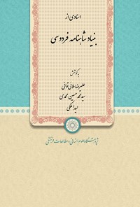 کتاب اسنادی از بنیاد شاهنامه‌ی فردوسی اثر علیرضا ملائی توانی