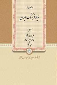 کتاب اسنادی از بنیاد فرهنگ ایران اثر علیرضا ملائی توانی