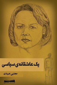 کتاب یک عاشقانه سیاسی اثر مجتبی صیدی