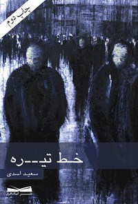 کتاب خط تیره اثر سعید اسدی