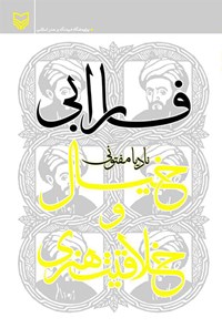 کتاب فارابی، خیال و خلاقیت هنری اثر نادیا مفتونی