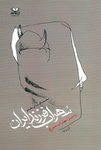 کتاب سهراب فرزند ایران یا سبز سهراب سرخ اثر محمدباقر نباتی مقدم